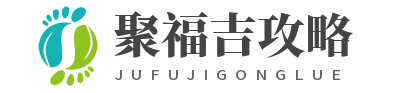 黄山聚福吉攻略站